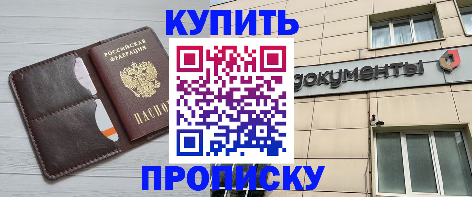 купить прописку в Данкове
